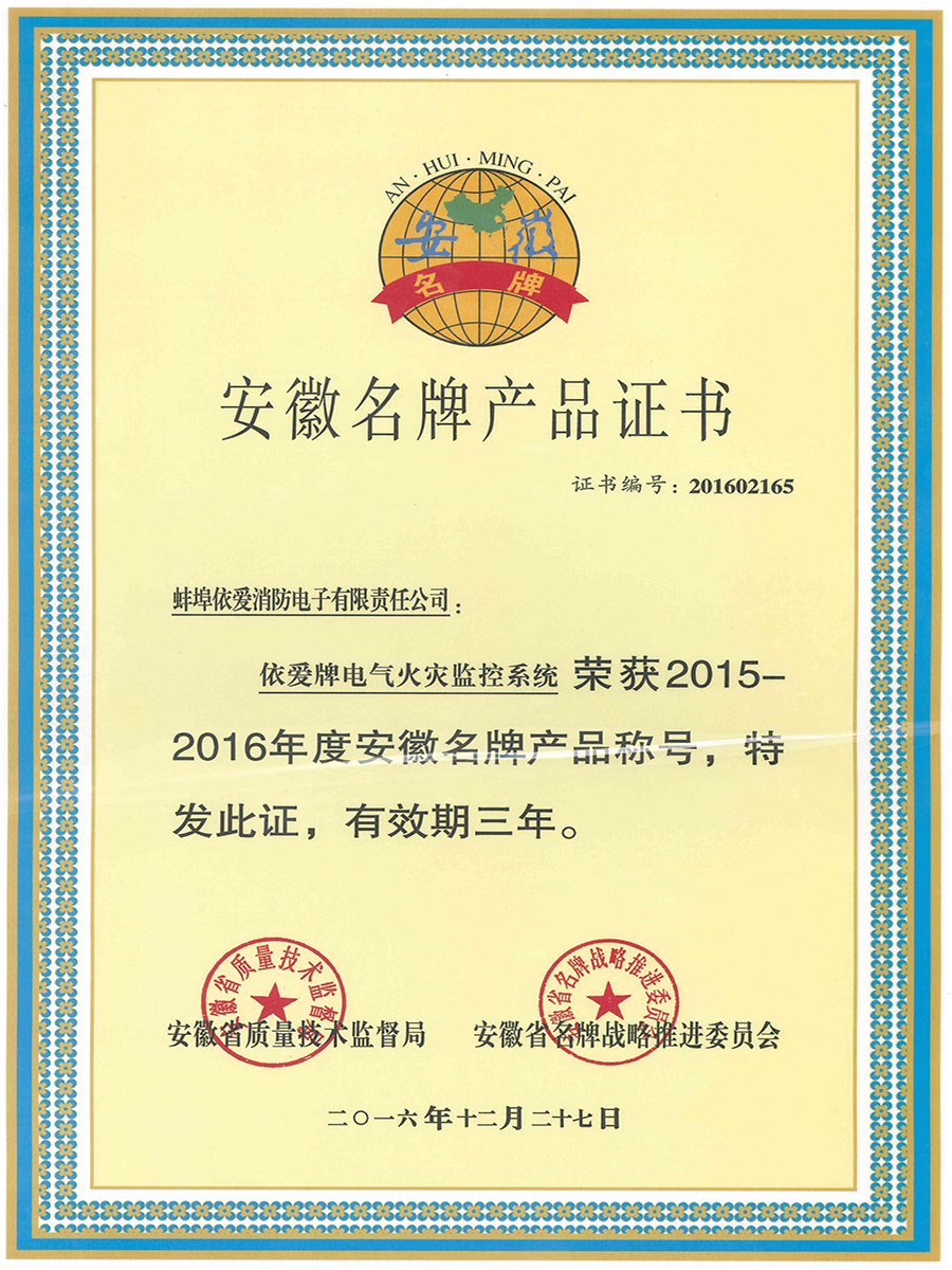 安徽名牌產(chǎn)品證書(shū)