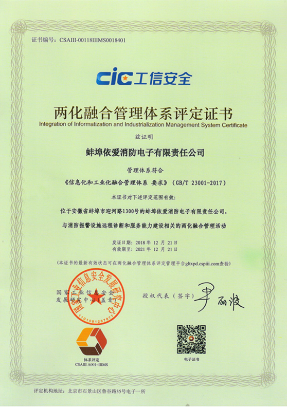 依愛(ài)消防順利通過(guò)國家兩化融合管理體系貫標認證