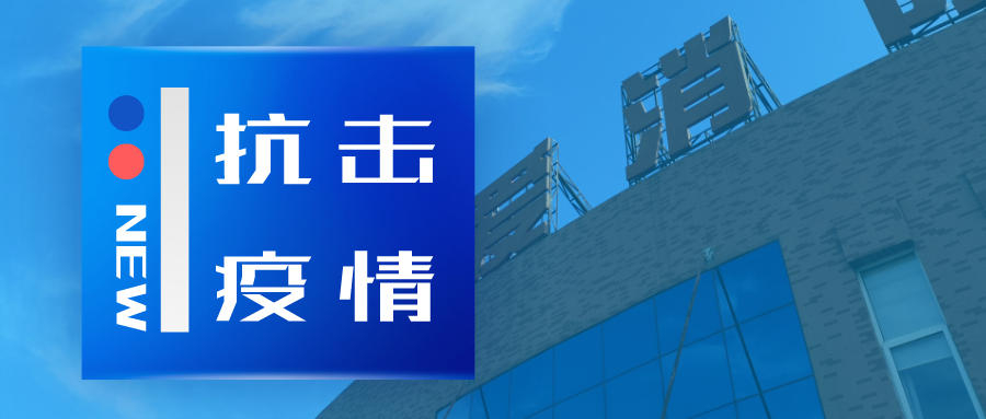 抗擊疫情，依愛(ài)消防在行動(dòng)