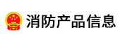 中國消防產(chǎn)品信息網(wǎng)