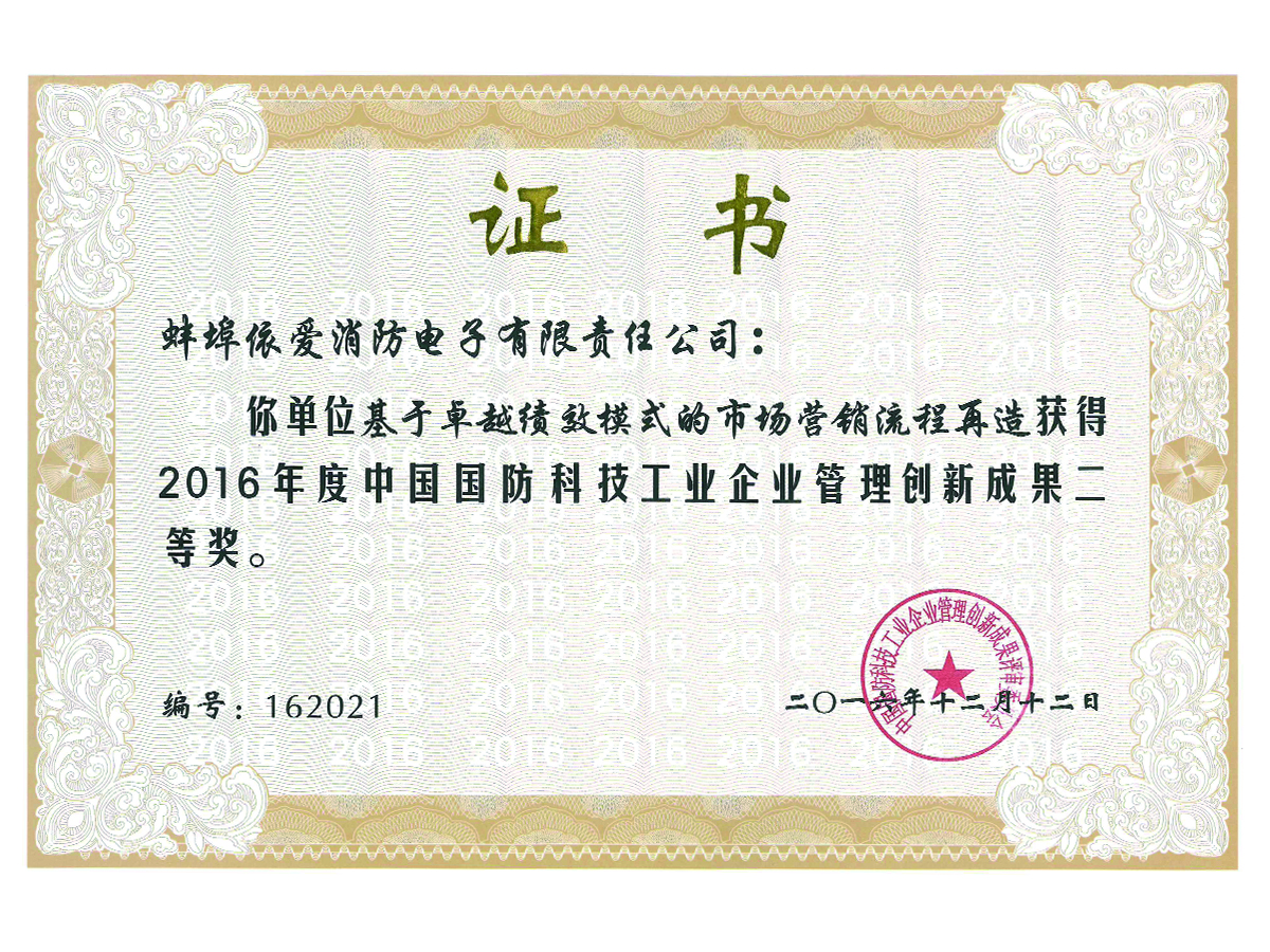 中國國防科技工業(yè)企業(yè)管理創(chuàng  )新成果二等獎