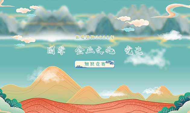 感觸經(jīng)典 啟迪智慧 感悟文化 砥礪前行——依愛(ài)消防成功舉辦2021年國學(xué)、企業(yè)文化、黨史知識競賽