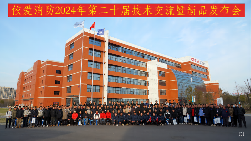 禹會(huì )諸侯·依光簇新·賦能共生· 勃發(fā)奔涌 —2024年第二十屆依愛(ài)消防技術(shù)交流暨新品發(fā)布會(huì )第一期成功舉辦