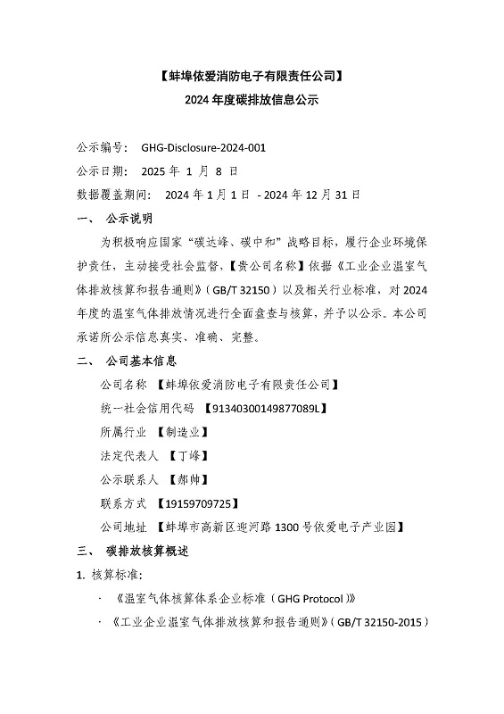 蚌埠依愛(ài)消防電子有限責任公司2024年碳排放公示